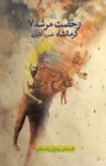 کتاب رخصت مرشد : کرمانشاه – قصه‌های پهلوانی (جلد هفتم ) نوشته  خسرو آقایاری
